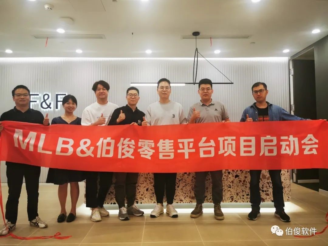 街头潮流的不断进军 | MLB & 伯俊零售平台项目启动会成功召开