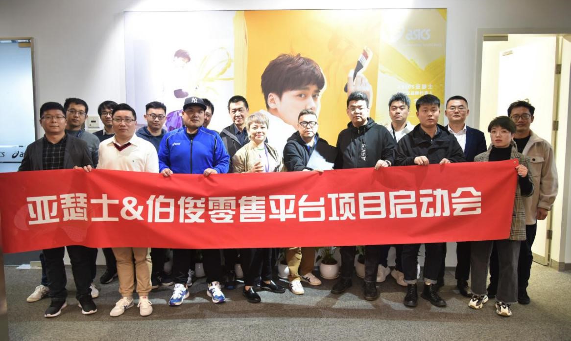 亚瑟士&伯俊软件零售平台项目启动会顺利召开