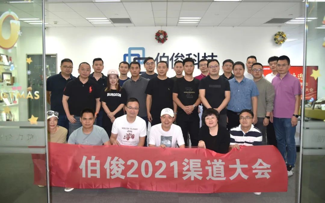共济同舟，共赢未来——伯俊科技2021年二季度全国渠道大会顺利召开