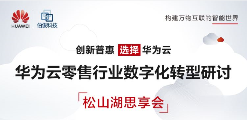齐聚松山湖，共研数字化——伯俊科技&华为云数字化转型研讨会圆满结束
